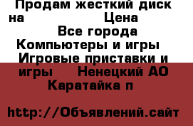 Продам жесткий диск на x box360 250 › Цена ­ 2 000 - Все города Компьютеры и игры » Игровые приставки и игры   . Ненецкий АО,Каратайка п.